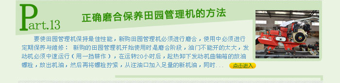 正确磨合保养田园管理机的方法