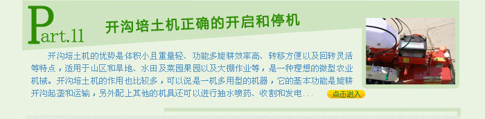 开沟培土机正确的开启和停机