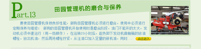 田园管理机的磨合与保养